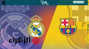 موعد مباراة ريال مدريد وبرشلونة اليوم وقنوات النقل في الدوري الإسباني